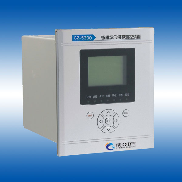 CZ-5300系列微机保护测控装置